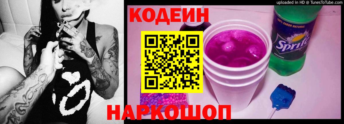 Кодеин Purple Drank  Кодеин напиток Lean (лин)  Вход с VPN  Арзамас 